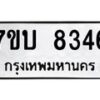 รับจัดหาทะเบียนรถ 8346 หมวดใหม่ 7ขบ 8346 ทะเบียนมงคล ผลรวมดี 32 - BA6903-7ขบ