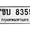 รับจัดหาทะเบียนรถ 8355 หมวดใหม่ 7ขบ 8355 ทะเบียนมงคล ผลรวมดี 32 - BA6903-7ขบ
