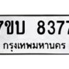 รับจัดหาทะเบียนรถ 8377 หมวดใหม่ 7ขบ 8377 ทะเบียนมงคล ผลรวมดี 36 - BA6903-7ขบ