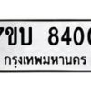 รับจัดหาทะเบียนรถ 8400 หมวดใหม่ 7ขบ 8400 ทะเบียนมงคล ผลรวมดี 23 - BA6903-7ขบ