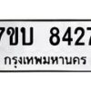 รับจัดหาทะเบียนรถ 8427 หมวดใหม่ 7ขบ 8427 ทะเบียนมงคล ผลรวมดี 32 - BA6903-7ขบ