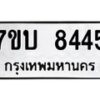 รับจัดหาทะเบียนรถ 8445 หมวดใหม่ 7ขบ 8445 ทะเบียนมงคล ผลรวมดี 32 - BA6903-7ขบ
