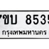 รับจัดหาทะเบียนรถ 8535 หมวดใหม่ 7ขบ 8535 ทะเบียนมงคล ผลรวมดี 32 - BA6903-7ขบ