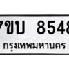 รับจัดหาทะเบียนรถ 8548 หมวดใหม่ 7ขบ 8548 ทะเบียนมงคล ผลรวมดี 36 - BA6903-7ขบ