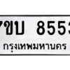 รับจัดหาทะเบียนรถ 8553 หมวดใหม่ 7ขบ 8553 ทะเบียนมงคล ผลรวมดี 32 - BA6903-7ขบ