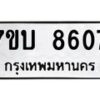 รับจัดหาทะเบียนรถ 8607 หมวดใหม่ 7ขบ 8607 ทะเบียนมงคล ผลรวมดี 32 - BA6903-7ขบ