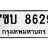 รับจัดหาทะเบียนรถ 8629 หมวดใหม่ 7ขบ 8629 ทะเบียนมงคล ผลรวมดี 36 - BA6903-7ขบ