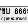 รับจัดหาทะเบียนรถ 8669 หมวดใหม่ 7ขบ 8669 ทะเบียนมงคล ผลรวมดี 40 - BA6903-7ขบ