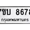 รับจัดหาทะเบียนรถ 8678 หมวดใหม่ 7ขบ 8678 ทะเบียนมงคล ผลรวมดี 40 - BA6903-7ขบ