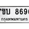 รับจัดหาทะเบียนรถ 8696 หมวดใหม่ 7ขบ 8696 ทะเบียนมงคล ผลรวมดี 40 - BA6903-7ขบ