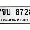 รับจัดหาทะเบียนรถ 8728 หมวดใหม่ 7ขบ 8728 ทะเบียนมงคล ผลรวมดี 36 - BA6903-7ขบ