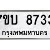 รับจัดหาทะเบียนรถ 8733 หมวดใหม่ 7ขบ 8733 ทะเบียนมงคล ผลรวมดี 32 - BA6903-7ขบ