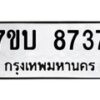 รับจัดหาทะเบียนรถ 8737 หมวดใหม่ 7ขบ 8737 ทะเบียนมงคล ผลรวมดี 36 - BA6903-7ขบ
