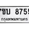รับจัดหาทะเบียนรถ 8755 หมวดใหม่ 7ขบ 8755 ทะเบียนมงคล ผลรวมดี 36 - BA6903-7ขบ