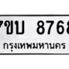 รับจัดหาทะเบียนรถ 8768 หมวดใหม่ 7ขบ 8768 ทะเบียนมงคล ผลรวมดี 40 - BA6903-7ขบ
