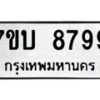 รับจัดหาทะเบียนรถ 8799 หมวดใหม่ 7ขบ 8799 ทะเบียนมงคล ผลรวมดี 44 - BA6903-7ขบ