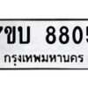 รับจัดหาทะเบียนรถ 8805 หมวดใหม่ 7ขบ 8805 ทะเบียนมงคล ผลรวมดี 32 - BA6903-7ขบ