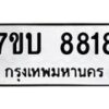 รับจัดหาทะเบียนรถ 8818 หมวดใหม่ 7ขบ 8818 ทะเบียนมงคล ผลรวมดี 36 - BA6903-7ขบ