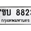 รับจัดหาทะเบียนรถ 8823 หมวดใหม่ 7ขบ 8823 ทะเบียนมงคล ผลรวมดี 32 - BA6903-7ขบ