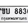 รับจัดหาทะเบียนรถ 8836 หมวดใหม่ 7ขบ 8836 ทะเบียนมงคล ผลรวมดี 36 - BA6903-7ขบ