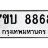 รับจัดหาทะเบียนรถ 8868 หมวดใหม่ 7ขบ 8868 ทะเบียนมงคล ผลรวมดี 41 - BA6903-7ขบ