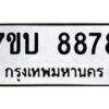 รับจัดหาทะเบียนรถ 8878 หมวดใหม่ 7ขบ 8878 ทะเบียนมงคล ผลรวมดี 42 - BA6903-7ขบ