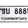 รับจัดหาทะเบียนรถ 8885 หมวดใหม่ 7ขบ 8885 ทะเบียนมงคล ผลรวมดี 40 - BA6903-7ขบ