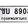 รับจัดหาทะเบียนรถ 8908 หมวดใหม่ 7ขบ 8908 ทะเบียนมงคล ผลรวมดี 36 - BA6903-7ขบ