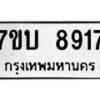 รับจัดหาทะเบียนรถ 8917 หมวดใหม่ 7ขบ 8917 ทะเบียนมงคล ผลรวมดี 36 - BA6903-7ขบ