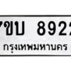 รับจัดหาทะเบียนรถ 8922 หมวดใหม่ 7ขบ 8922 ทะเบียนมงคล ผลรวมดี 32 - BA6903-7ขบ