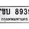 รับจัดหาทะเบียนรถ 8939 หมวดใหม่ 7ขบ 8939 ทะเบียนมงคล ผลรวมดี 40 - BA6903-7ขบ