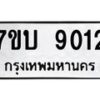 รับจัดหาทะเบียนรถ 9012 หมวดใหม่ 7ขบ 9012 ทะเบียนมงคล ผลรวมดี 23 - BA6903-7ขบ