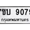 รับจัดหาทะเบียนรถ 9079 หมวดใหม่ 7ขบ 9079 ทะเบียนมงคล ผลรวมดี 36 - BA6903-7ขบ