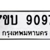 รับจัดหาทะเบียนรถ 9097 หมวดใหม่ 7ขบ 9097 ทะเบียนมงคล ผลรวมดี 36 - BA6903-7ขบ