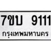 รับจัดหาทะเบียนรถ 9111 หมวดใหม่ 7ขบ 9111 ทะเบียนมงคล ผลรวมดี 23 - BA6903-7ขบ