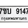 รับจัดหาทะเบียนรถ 9147 หมวดใหม่ 7ขบ 9147 ทะเบียนมงคล ผลรวมดี 32 - BA6903-7ขบ