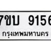 รับจัดหาทะเบียนรถ 9156 หมวดใหม่ 7ขบ 9156 ทะเบียนมงคล ผลรวมดี 32 - BA6903-7ขบ