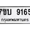 รับจัดหาทะเบียนรถ 9165 หมวดใหม่ 7ขบ 9165 ทะเบียนมงคล ผลรวมดี 32 - BA6903-7ขบ