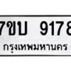 รับจัดหาทะเบียนรถ 9178 หมวดใหม่ 7ขบ 9178 ทะเบียนมงคล ผลรวมดี 36 - BA6903-7ขบ