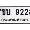 รับจัดหาทะเบียนรถ 9228 หมวดใหม่ 7ขบ 9228 ทะเบียนมงคล ผลรวมดี 32 - BA6903-7ขบ