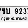 รับจัดหาทะเบียนรถ 9237 หมวดใหม่ 7ขบ 9237 ทะเบียนมงคล ผลรวมดี 32 - BA6903-7ขบ