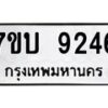รับจัดหาทะเบียนรถ 9246 หมวดใหม่ 7ขบ 9246 ทะเบียนมงคล ผลรวมดี 32 - BA6903-7ขบ