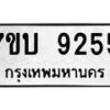 รับจัดหาทะเบียนรถ 9255 หมวดใหม่ 7ขบ 9255 ทะเบียนมงคล ผลรวมดี 32 - BA6903-7ขบ