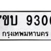 รับจัดหาทะเบียนรถ 9300 หมวดใหม่ 7ขบ 9300 ทะเบียนมงคล ผลรวมดี 23 - BA6903-7ขบ