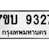 รับจัดหาทะเบียนรถ 9327 หมวดใหม่ 7ขบ 9327 ทะเบียนมงคล ผลรวมดี 32 - BA6903-7ขบ