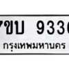 รับจัดหาทะเบียนรถ 9336 หมวดใหม่ 7ขบ 9336 ทะเบียนมงคล ผลรวมดี 32 - BA6903-7ขบ