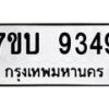 รับจัดหาทะเบียนรถ 9349 หมวดใหม่ 7ขบ 9349 ทะเบียนมงคล ผลรวมดี 36 - BA6903-7ขบ