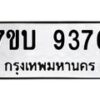 รับจัดหาทะเบียนรถ 9376 หมวดใหม่ 7ขบ 9376 ทะเบียนมงคล ผลรวมดี 36 - BA6903-7ขบ