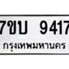 รับจัดหาทะเบียนรถ 9417 หมวดใหม่ 7ขบ 9417 ทะเบียนมงคล ผลรวมดี 32 - BA6903-7ขบ