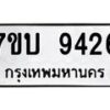 รับจัดหาทะเบียนรถ 9426 หมวดใหม่ 7ขบ 9426 ทะเบียนมงคล ผลรวมดี 32 - BA6903-7ขบ